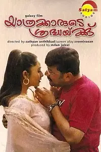 Главный постер фильма «Yathrakarude Sradhakku (2002)»