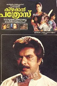 Главный постер фильма «Kizhakkan Pathrose (1992)»