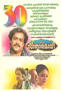 Главный постер фильма «Oru Yathramozhi (1997)»