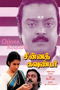 Главный постер фильма «Chinna Gounder (1991)»