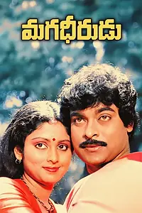 Главный постер фильма «Magadheerudu (1986)»