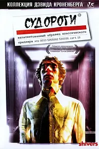 Главный постер фильма «Судороги (1975)»