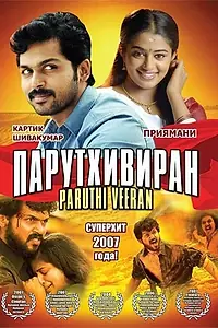 Постер к фильму «Парутхивиран (2007)»