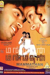 Постер к фильму «Манмадан (2004)»