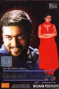 Главный постер фильма «Тишина заговорила (2002)»
