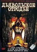 Главный постер фильма «Дьявольское отродье (2002)»