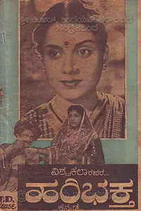 Постер к фильму «Hari Bhakta (1956)»