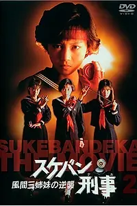 Постер к фильму «Виновный детектив (1987)»