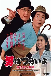 Постер к фильму «Мужчине живётся трудно: Торадзиро и барин (1977)»