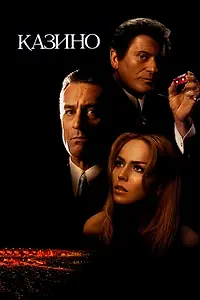 Постер к фильму «Казино (1995)»