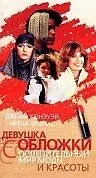 Главный постер фильма «Девушка с обложки (1984)»