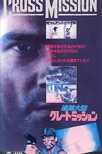 Главный постер фильма «Fuoco incrociato (1988)»