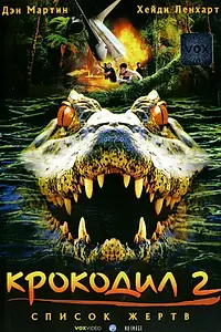 Главный постер фильма «Крокодил 2: Список жертв (2002)»