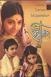 Постер к фильму «Sriman Prithviraj (1973)»