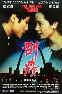 Постер к фильму «Гуа-ша (2001)»