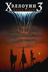 Главный постер фильма «Хэллоуин 3: Сезон ведьм (1982)»