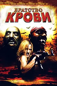 Главный постер фильма «Братство крови (2007)»