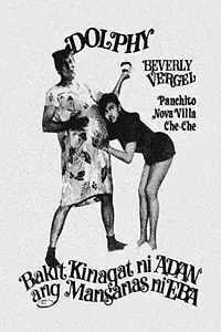 Постер к фильму «Bakit kinagat ni Adan ang mansanas ni Eba? (1988)»