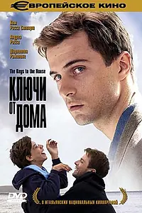 Главный постер фильма «Ключи от дома (2004)»