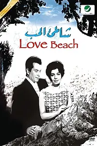 Главный постер фильма «Берег любви (1961)»