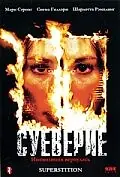 Главный постер фильма «Суеверие (2001)»