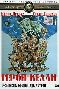 Постер к фильму «Герои Келли (1970)»