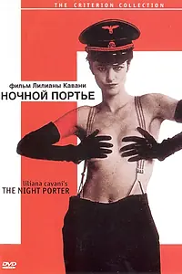 Главный постер фильма «Ночной портье (1973)»