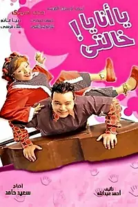 Главный постер фильма «Ya Ana Ya Khalti (2005)»