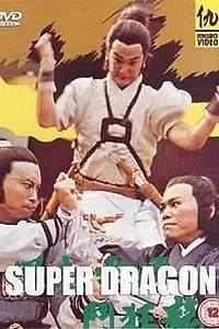 Постер к фильму «Супер дракон (1976)»