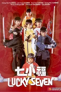 Постер к фильму «Счастливая семерка (1986)»