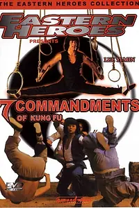 Главный постер фильма «7 заповедей кунг-фу (1979)»