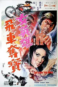 Главный постер фильма «Nu ying xiong fei che duo bao (1973)»