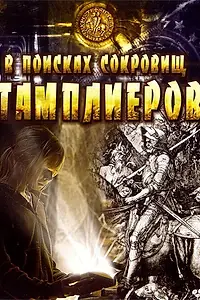 Постер к фильму «В поисках сокровищ тамплиеров (2006)»
