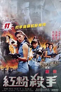 Главный постер фильма «Hong fen sha shou (1993)»