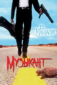 Постер к фильму «Музыкант (1993)»