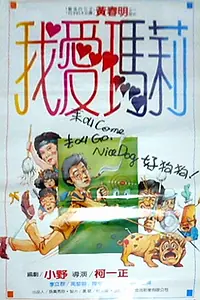 Главный постер фильма «Я люблю Мэри (1984)»
