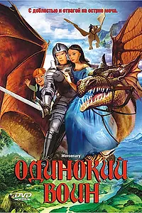 Постер к мультфильму «Одинокий воин (2005)»
