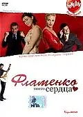 Постер к фильму «Фламенко моего сердца (2006)»