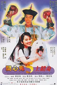 Постер к фильму «Счастливый призрак 5 (1991)»
