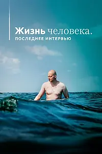 Главный постер фильма «Жизнь человека. Последнее интервью (2020)»