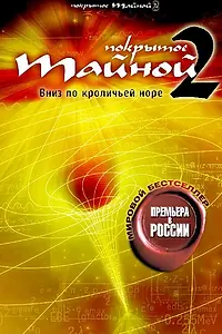 Постер к фильму «Покрытое тайной 2: Вниз по кроличьей норе (2006)»