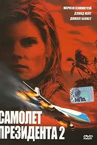 Постер к фильму «Самолет президента 2 (2006)»
