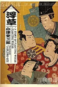 Постер к фильму «Повесть о плавучей траве (1934)»