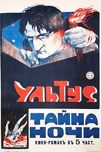 Постер к фильму «Ультус: Тайна ночи (1917)»