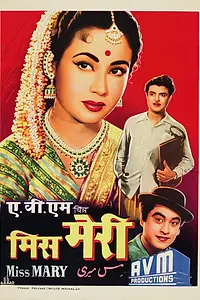 Главный постер фильма «Мисс Мэри (1957)»