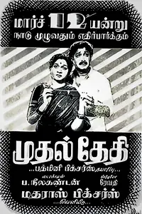 Главный постер фильма «Mudhal Thedi (1955)»