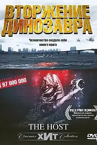 Главный постер фильма «Вторжение динозавра (2006)»