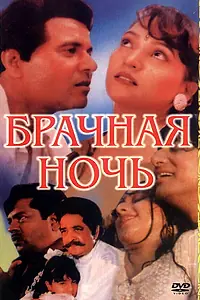 Главный постер фильма «Брачная ночь (1971)»