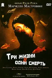 Главный постер фильма «Три жизни и одна смерть (1996)»