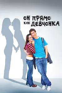 Постер к фильму «Он прямо как девчонка (2009)»